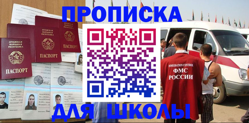 прописка для школы в Луге